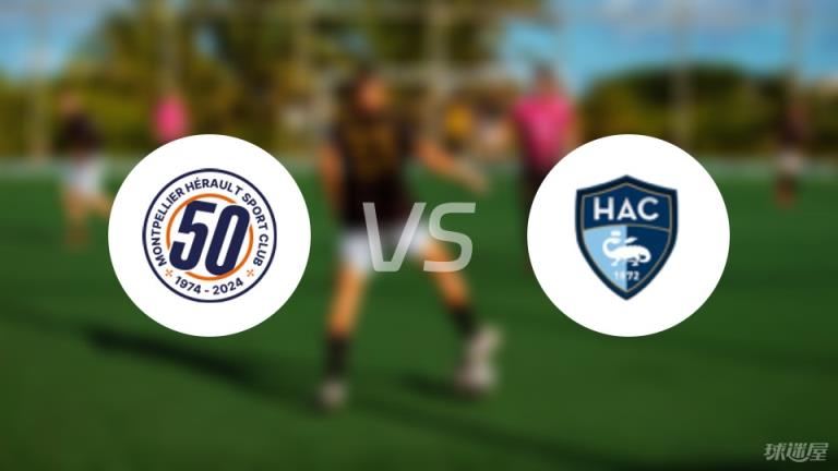 法甲蒙彼利埃對陣勒阿弗爾首發陣容名單（2025年04月06日）