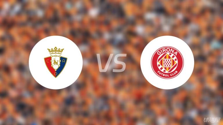 【西甲】奧薩蘇納對陣赫羅納首發陣容名單（2025年04月13日）