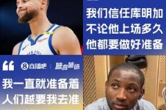 庫明加回應庫里鼓勵：越多人讓我準備我就越煩