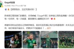 古加社媒：破門瞬間，全場吶喊的Guga牛掰聲音讓我熱血沸騰