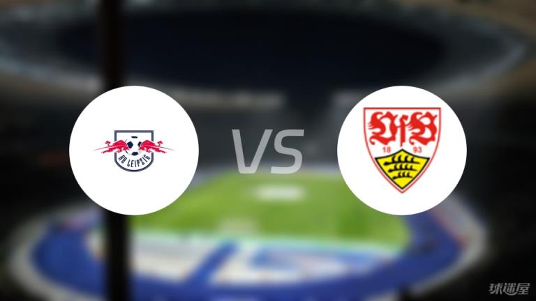 【德甲】RB萊比錫對陣斯圖加特首發陣容名單（2025年05月17日）