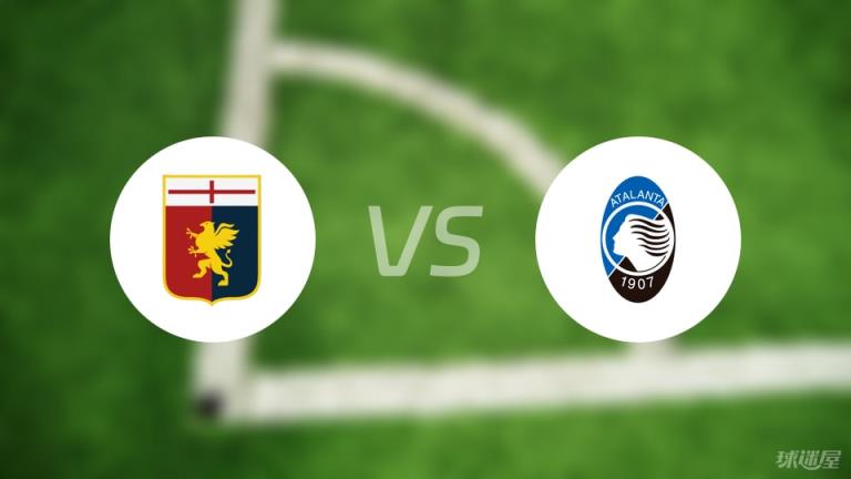 【意甲】熱那亞對陣亞特蘭大首發陣容名單（2025年05月18日）