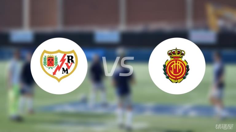 【西甲】巴列卡諾對陣馬略卡首發陣容名單（2025年05月25日）