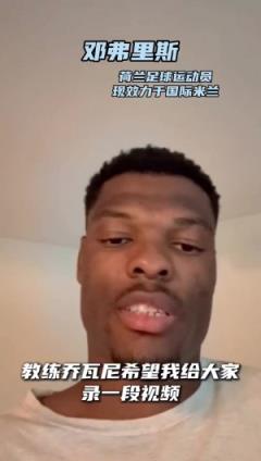 鄧弗里斯激勵陜西聯合：保持贏球心態，助力一切順利