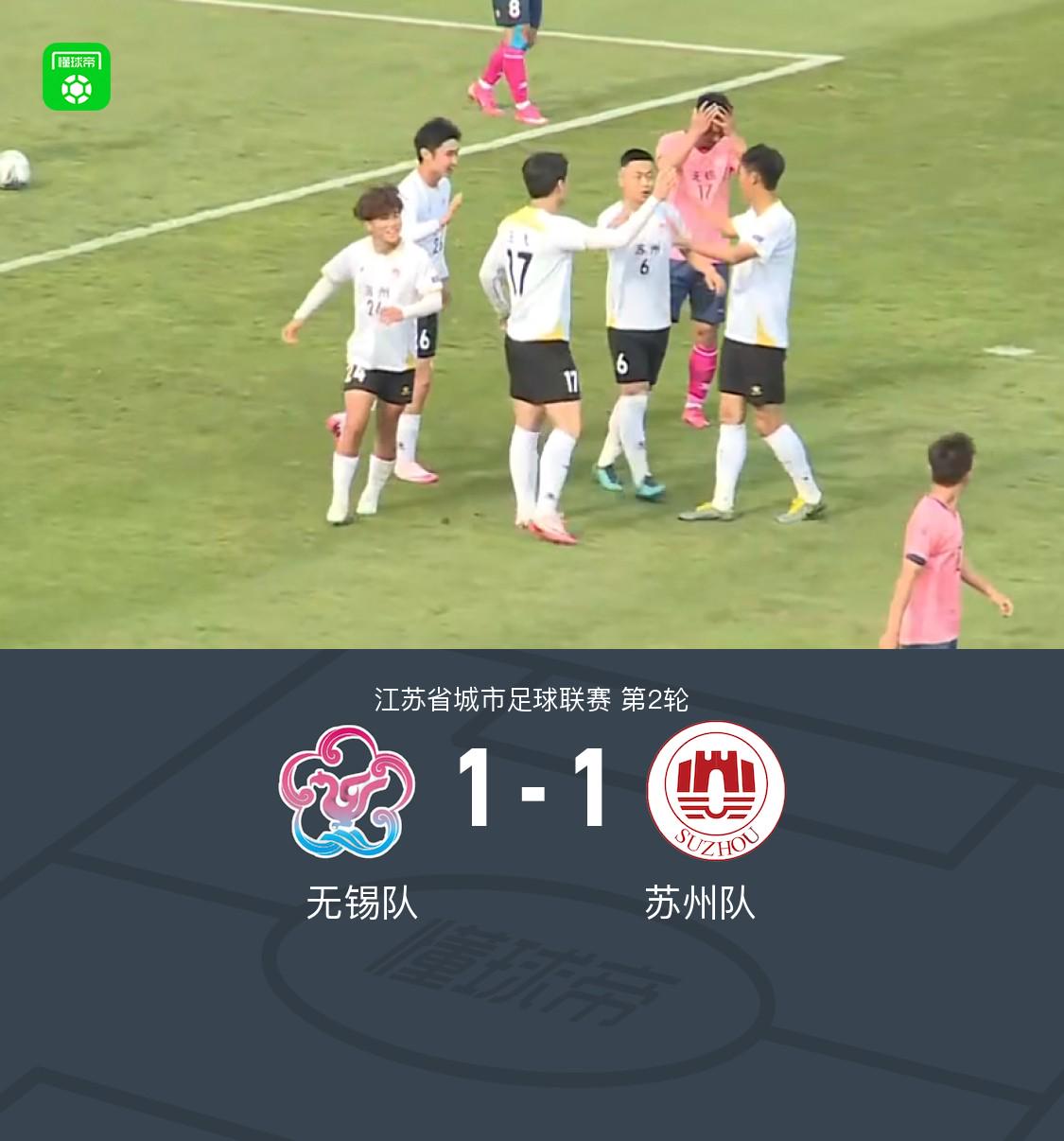 江蘇城市聯賽：無錫隊戰平蘇州隊，賽季首分告破